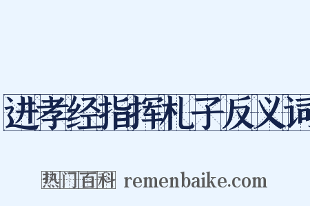 进孝经指挥札子反义词是什么意思的图片